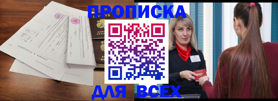 временная прописка в Белогорске