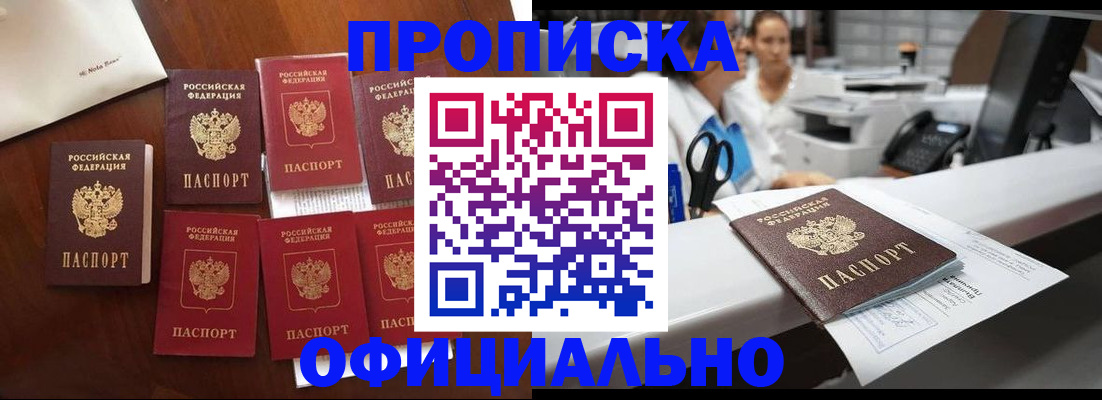 прописка в квартире в Белогорске