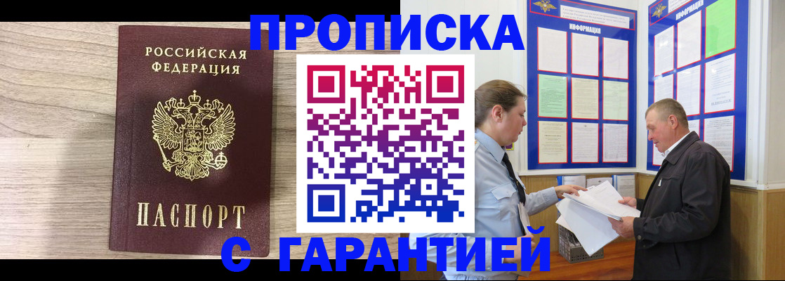 прописка в квартире в Белогорске